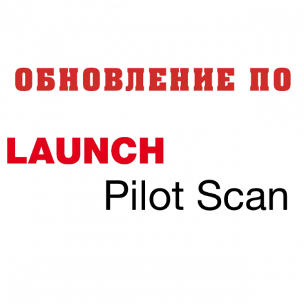 Подписка на ПО Launch Pilot Scan (1 год)